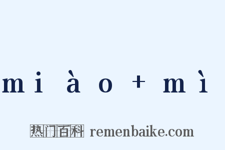 miào+mì是什么意思的图片